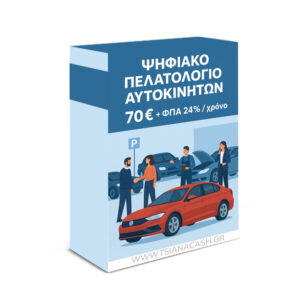ΨΗΦΙΑΚΟ ΠΕΛΑΤΟΛΟΓΙΟ ΟΧΗΜΑΤΩΝ - ΕΤΗΣΙΑ ΣΥΝΔΡΟΜΗ